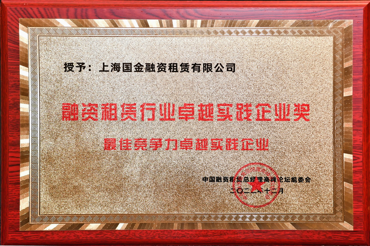 1672716332976703.jpg 2022 融資租賃行業(yè)卓越實踐企業(yè)獎.jpg