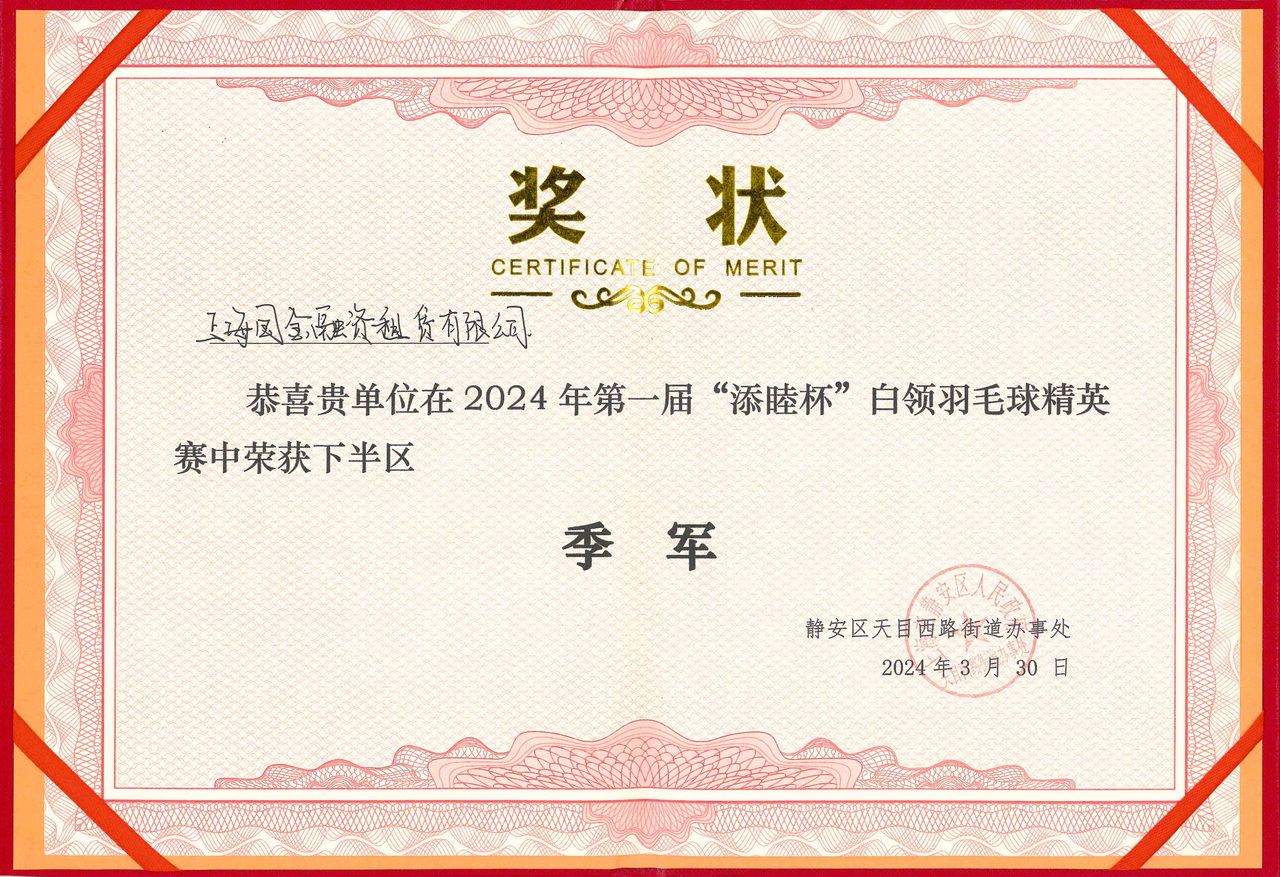 1713143968197591.jpg 20240330-羽毛球比賽季軍榮譽證書 1280.jpg